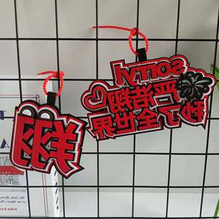 严浩翔不织布书包挂件挂饰明星周边创意文字背包包包行李箱挂牌