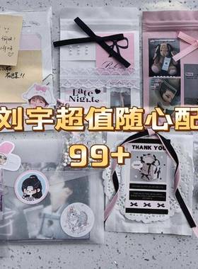 新9.9刘宇随心配超值数量感饭制周边应援全套set小卡方卡书签明信