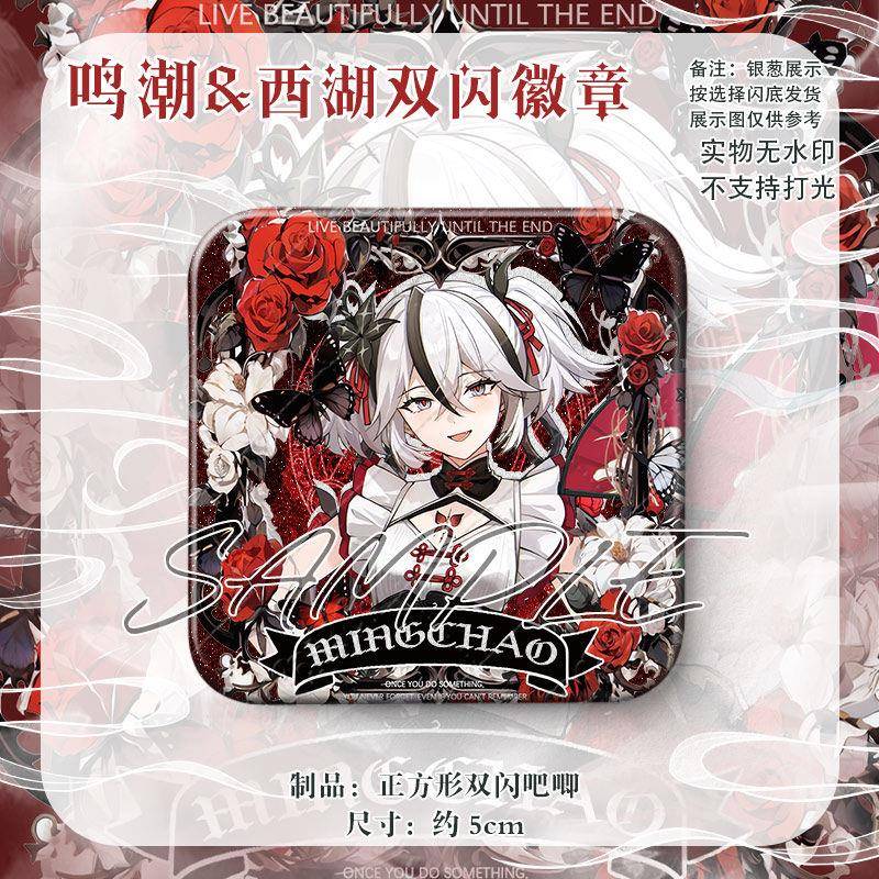 双闪吧唧鸣潮西湖主题联动胸针挂件二次元守岸人椿同人谷方形徽章