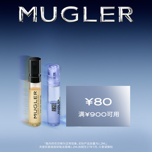 【会员专属】MUGLER穆格勒香氛尝鲜礼暗夜穿梭80元试香回购券