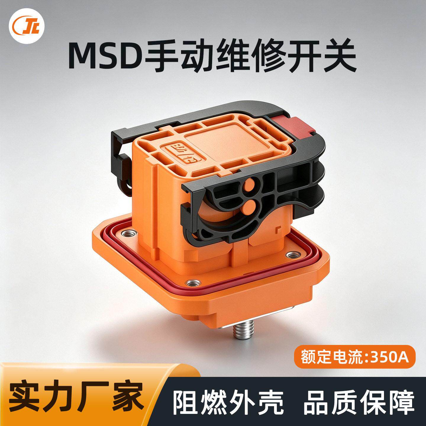 MSD手动维修开关新能源电动汽车储能设备用350A压大电流连接器
