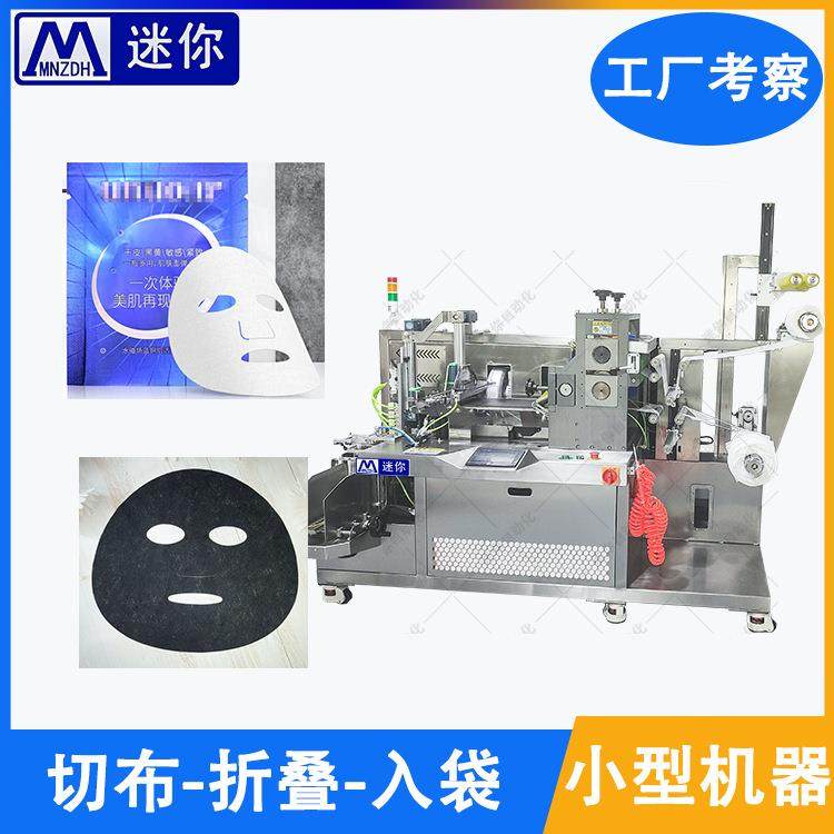 全自动面膜滚切折叠入袋包装机 小型面膜生产线 自动切布折叠灌装