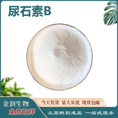 尿石素B含量石榴皮提取物1143-70-0 另有尿石素a量大从优现货