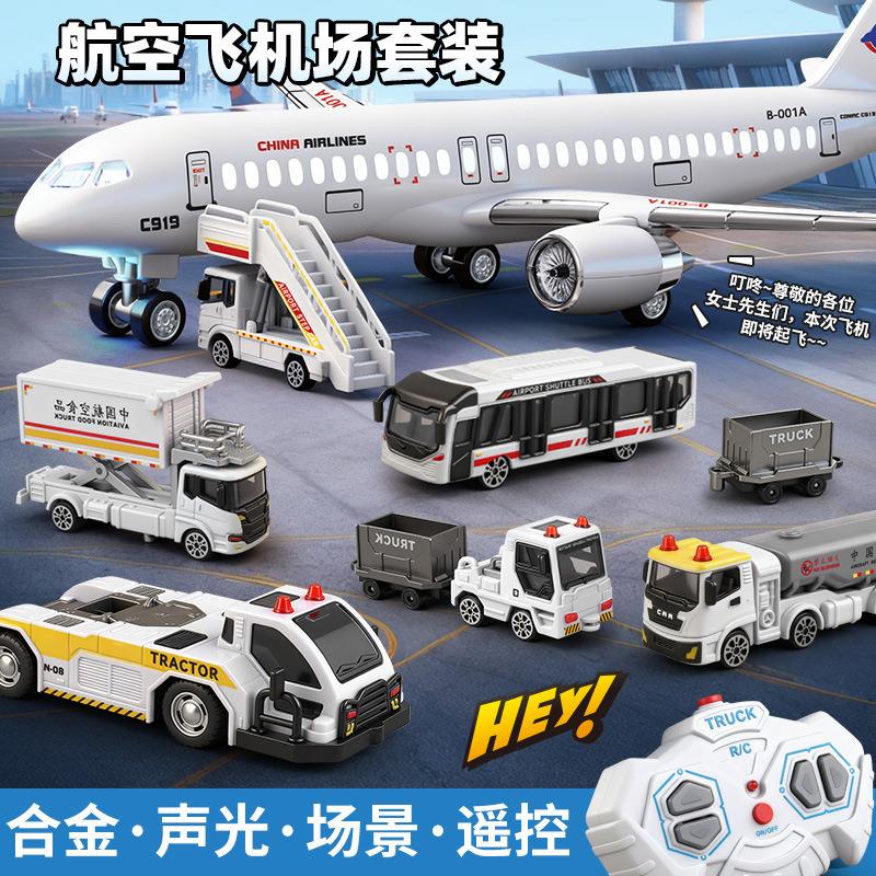 合金机场套装儿童玩具车声光场景机场套装航空遥控牵引飞机套装