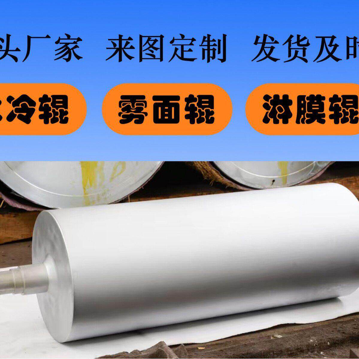 喷砂辊亚光辊雾面辊 淋膜冷却辊 内螺旋流道 表面镀铬 红套强度