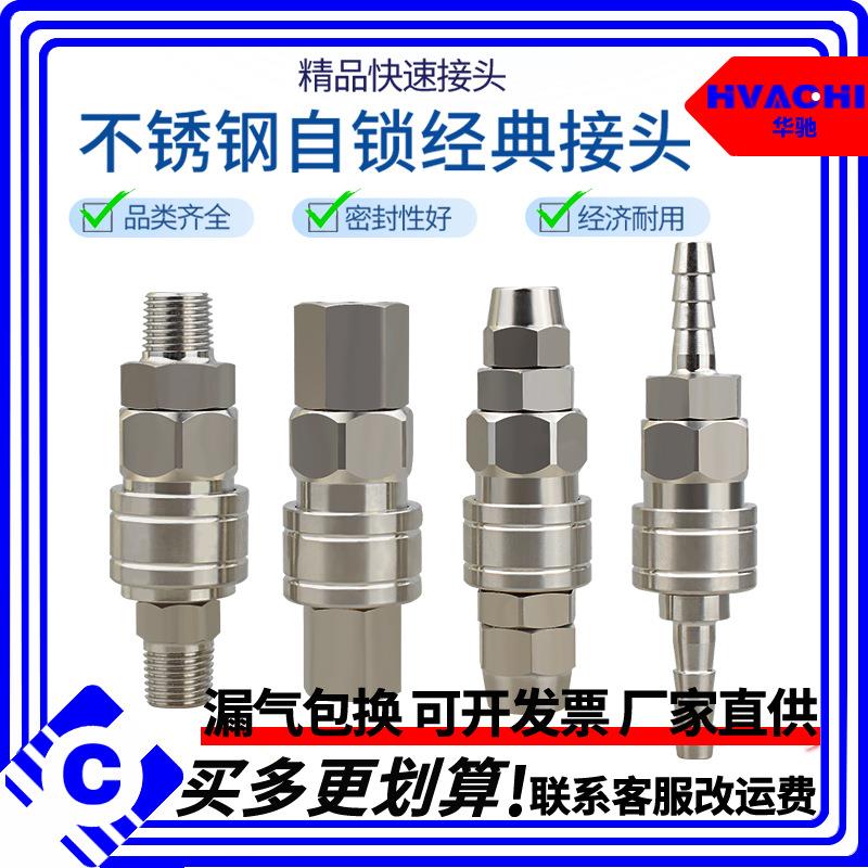 304不锈钢快速接头 C式自锁快速接头气动自锁接头气泵风气管接头