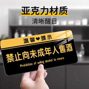 禁止向未成年人出售烟酒提示牌未成年人禁止饮酒提示牌警示牌墙贴