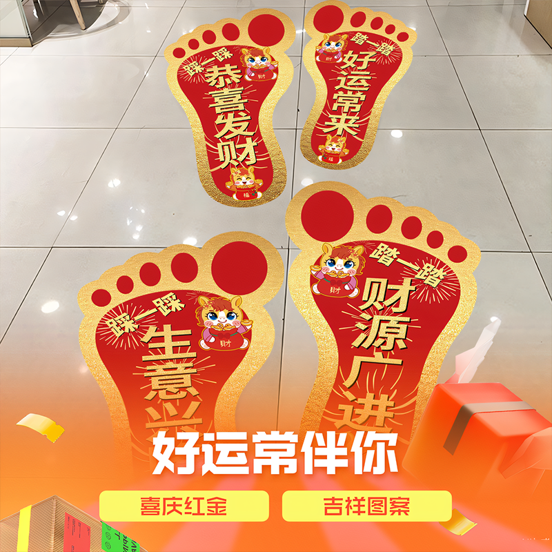 生意兴隆财源滚滚2026马年地贴超市活动氛围布置广告防水脚丫贴纸