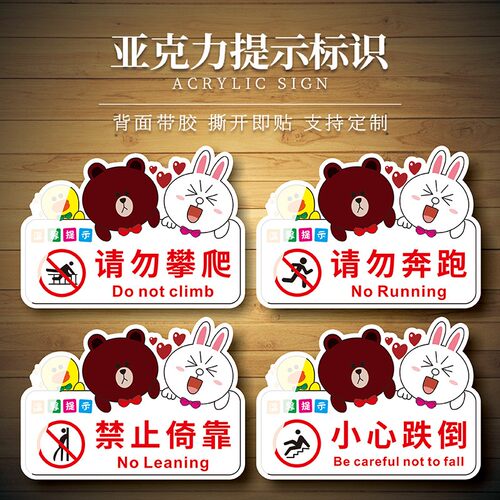 锡豪亚克力请勿攀爬奔跑标牌贴指示牌标识牌可爱小熊创意牌定制