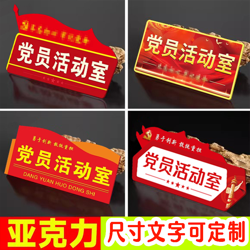 党建党群活动室办公室标识牌亚克力防水温馨提示牌党员之家门牌