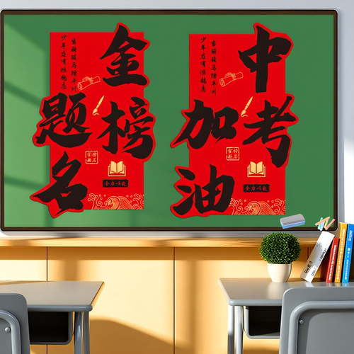 初高三中高考班级布置励志标语