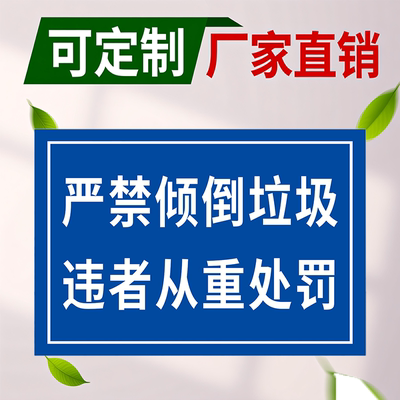 严禁倾倒垃圾违者从重处罚警示牌爱护环境请勿乱扔垃圾标识牌