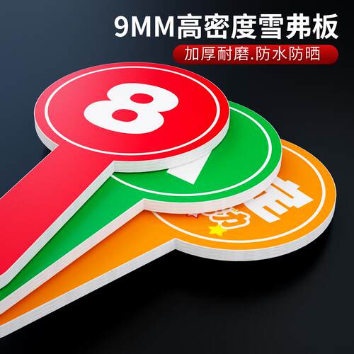 打分牌点赞牌班牌淘汰通过字母牌创意比赛手举牌雪弗板迷举牌