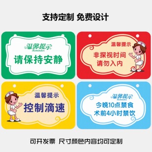 医院病房护理提示牌贴纸请找护士拿药术前禁食水警示标识