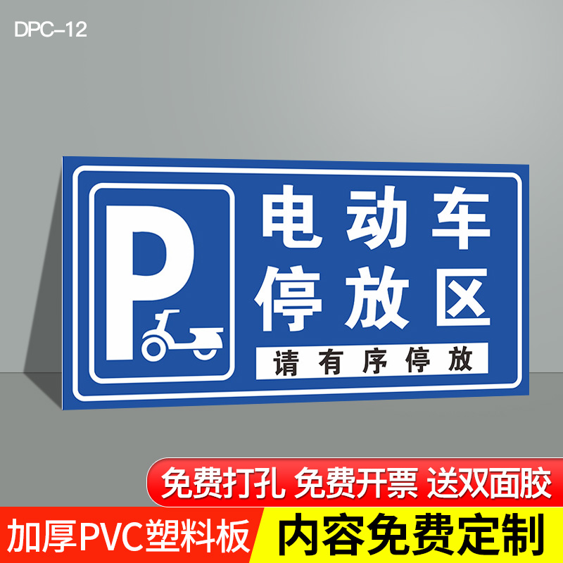 机动车停放处提示标志标识指示牌充电车位请勿占用提示标识牌警示