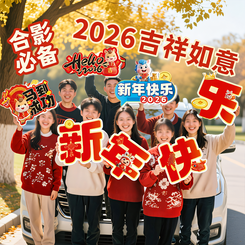 2026新年氛围仪式感手举牌kt板公司年会团建活动拍照道具场景装饰