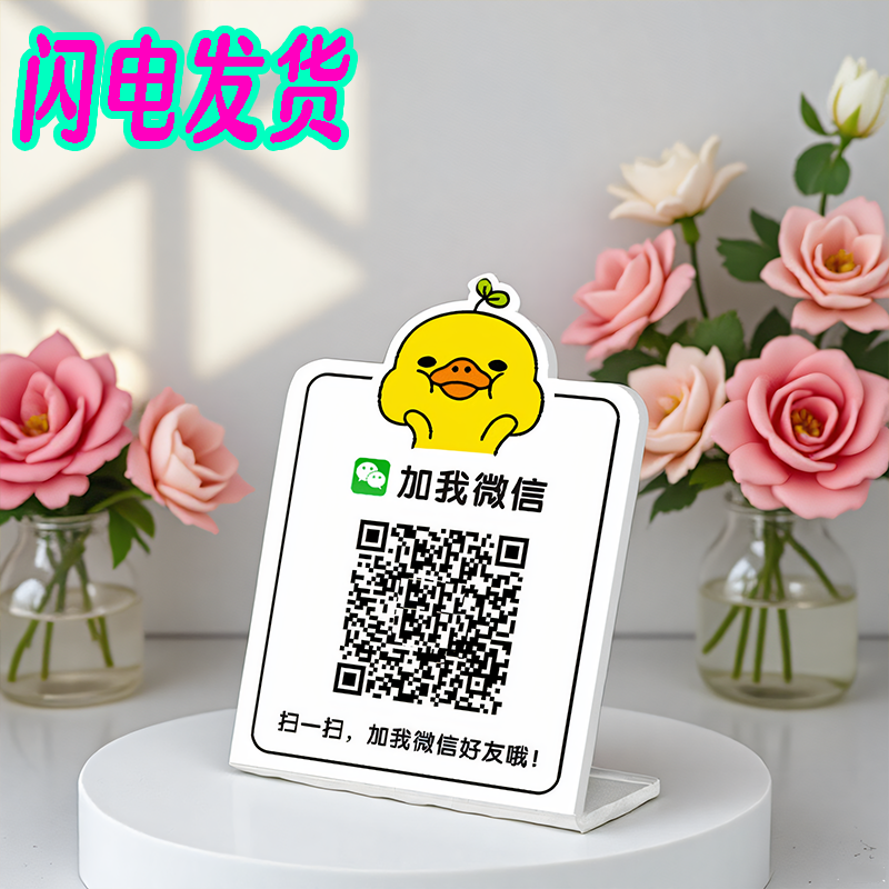 小黄鸭微信扫码添加加好友二维码亚克力展示牌收款码定制打印付款
