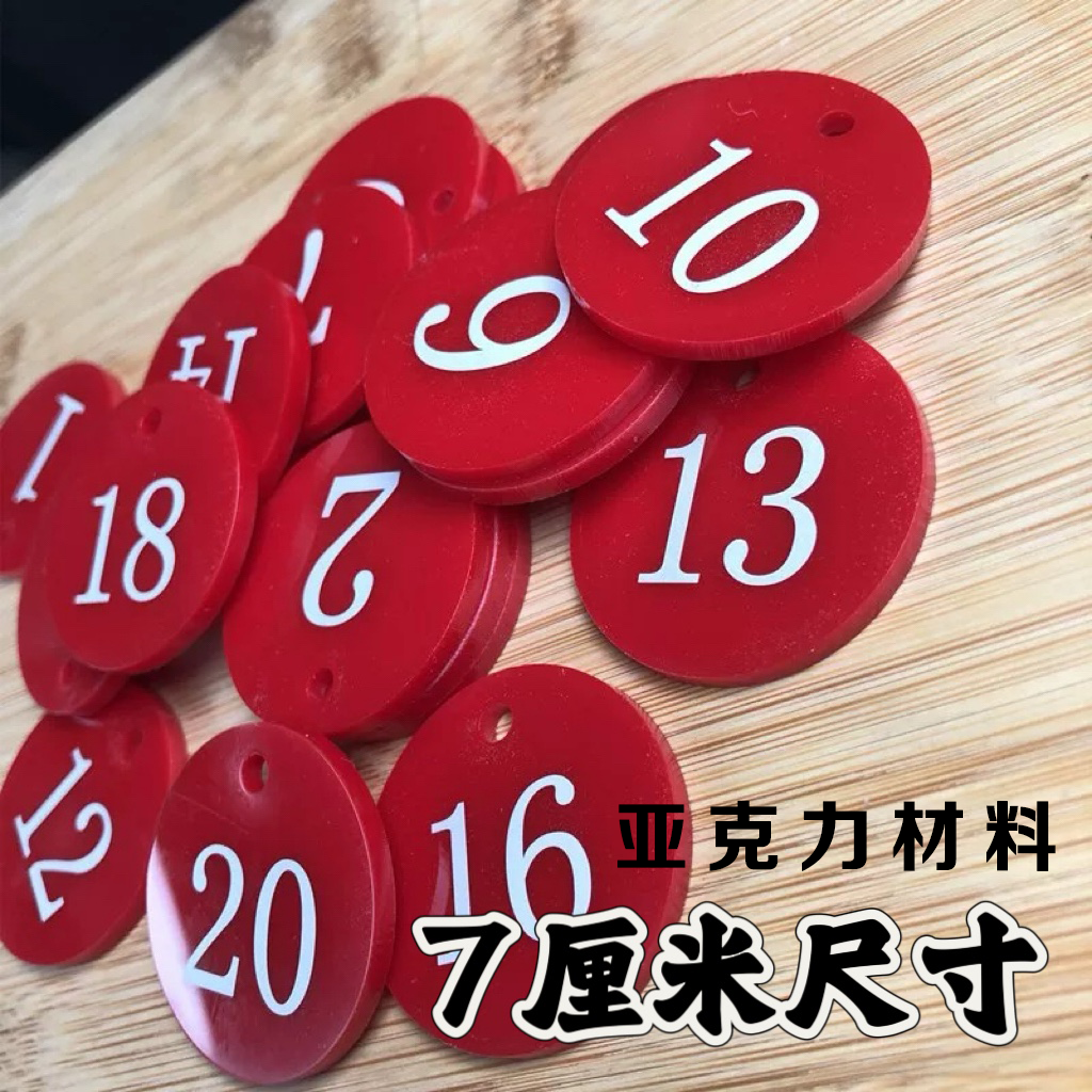7厘米尺寸数字号码牌餐厅叫号牌饭店塑料号牌寄存麻辣烫钥匙手牌