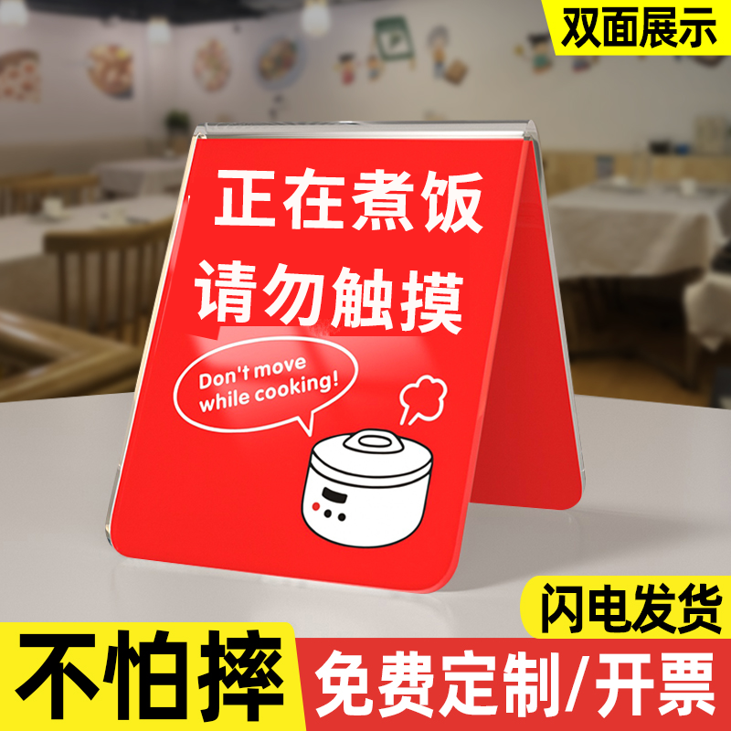 正在煮牌状态牌煮饭勿动已煮熟标识牌双面立牌正在煮饭请勿打开