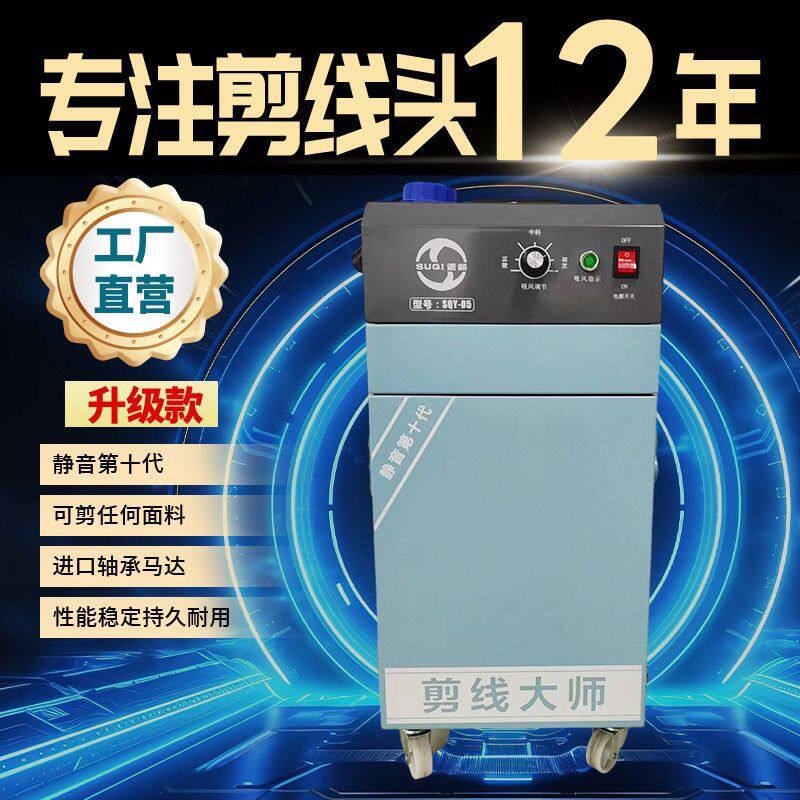 速崎剪线机全自动单头双头双电机剪线机剪线毛机服装裤袜吸线头机