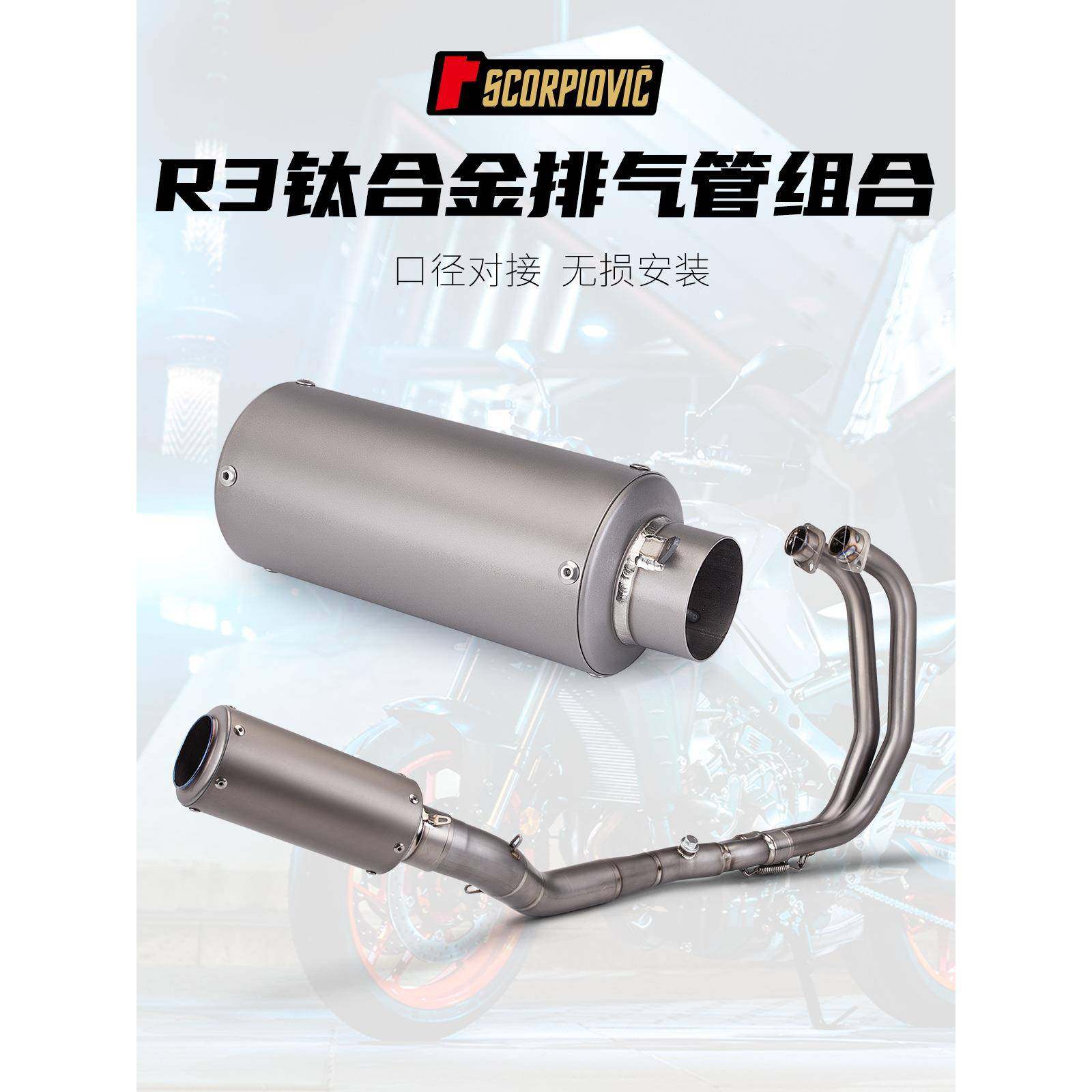 机车改装前段排气管R3钛合金前段尾段套装2021-2024年款