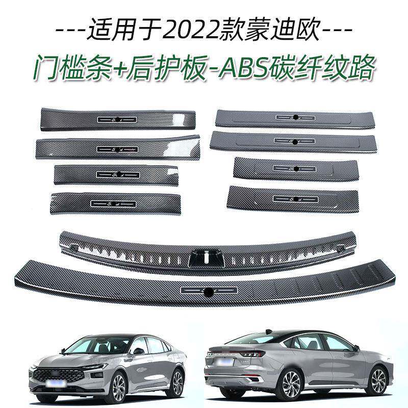 适用于22款福特蒙迪欧门槛条改装迎宾踏板后备箱后护板尾门防护