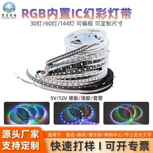 5050RGB幻彩灯带30灯60灯90灯144灯5V幻彩灯条内置WS2812/SK6812