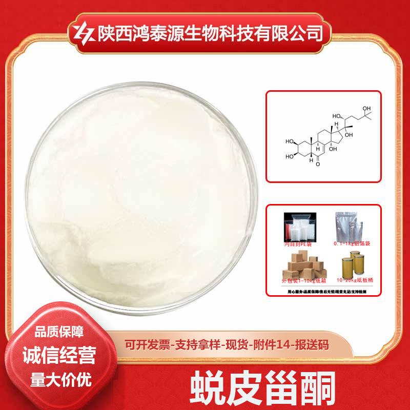 蜕皮甾酮露水草提取物原料级多规格5289-74-7现货
