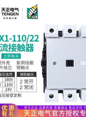 TENGEN天正CJX1-110/22交流接触器3TF50二开二闭150A220V380V