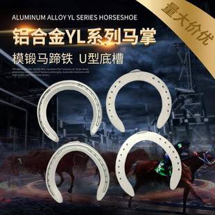 马术用品马具速度马马掌铁马蹄铁铝合金马掌蹄钉马蹄铁障碍赛