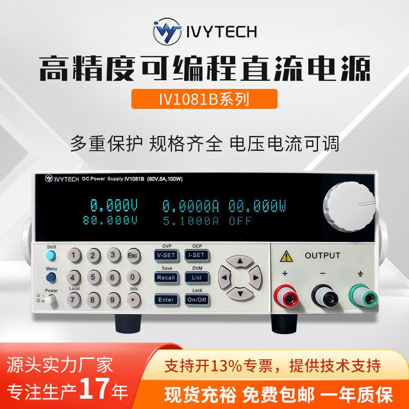 艾维泰科IV1081B宽范围可编程直流电源80V5A80V10A存储序列功能