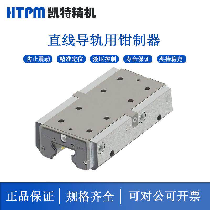 HTPM凯特精机导轨钳制器液压常闭带刹车型CHBS35R导轨锁夹紧装置