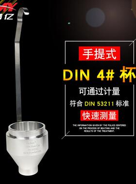 DIN4号粘度杯手提式4#流出杯便携粘度计DIN浸入式粘度杯DIN53211