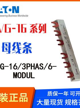 伊顿穆勒EATON母线排三相汇流排EVG-16系列EVG-16/3PHAS/6MODUL
