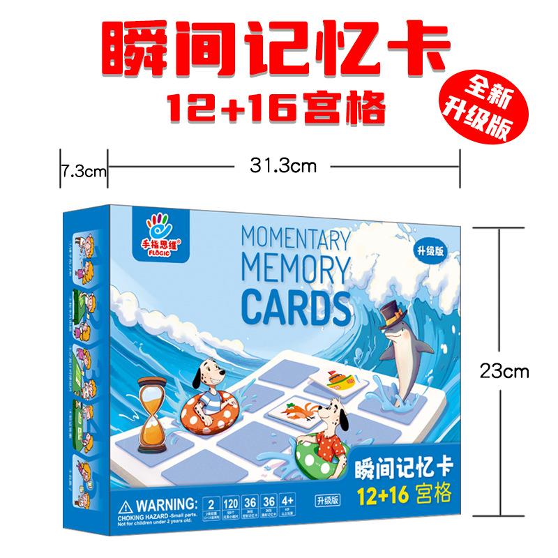 新版瞬间记忆卡12+16儿童卡片专注力亲子玩具思维速记早教幼儿园