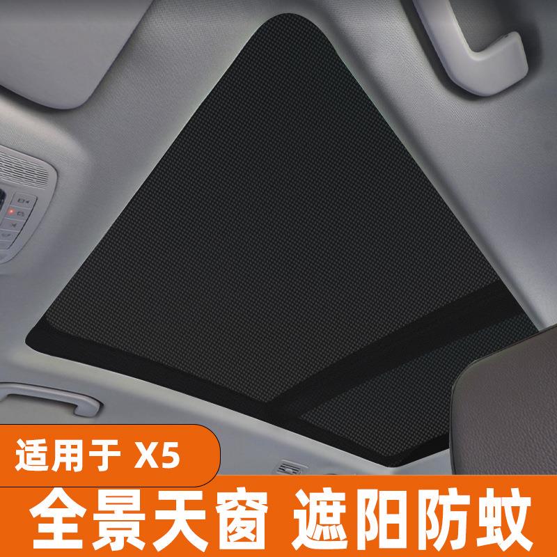 适用于宝马X5全景天窗遮阳帘隔热板车顶内用防蚊纱窗网防晒遮阳挡