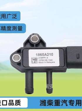 1865A210适用于潍柴重汽雪佛兰欧宝96419104压差排气压力传感