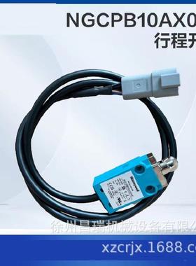 徐工高空作业平台NGCPB10AX01C行程开关803690868工程机械配件