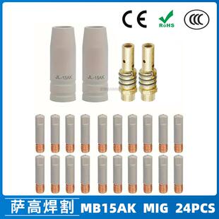 15AK涂层保护嘴MIG二保焊气保焊枪配件15AK保护套24PCS保护咀