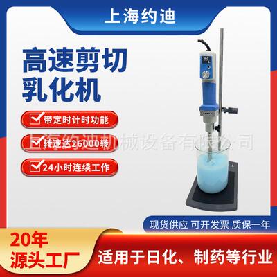 实验室DT25数显高速分散均质机小型微米级乳液自动剪切乳化器