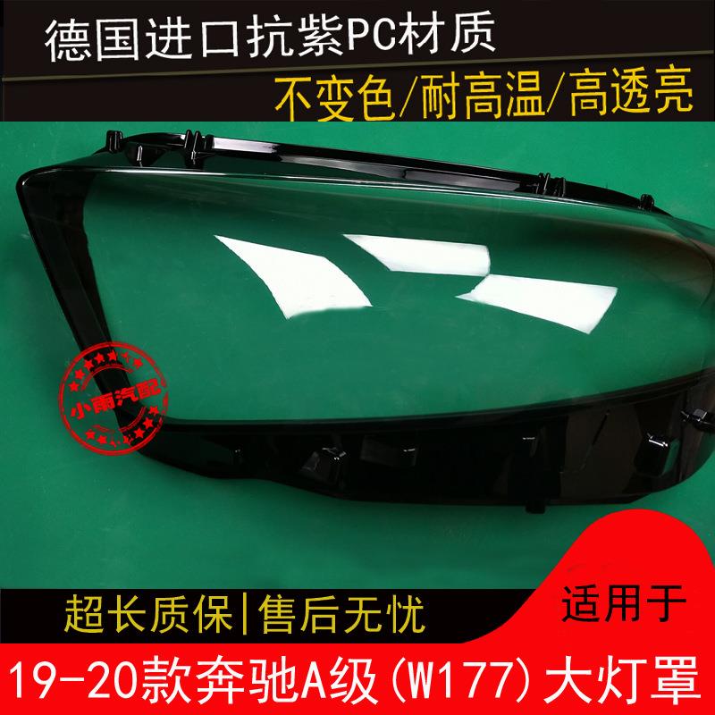 适用于原装奔驰A级前大灯罩19款W177大灯壳灯面外壳车头灯前照灯