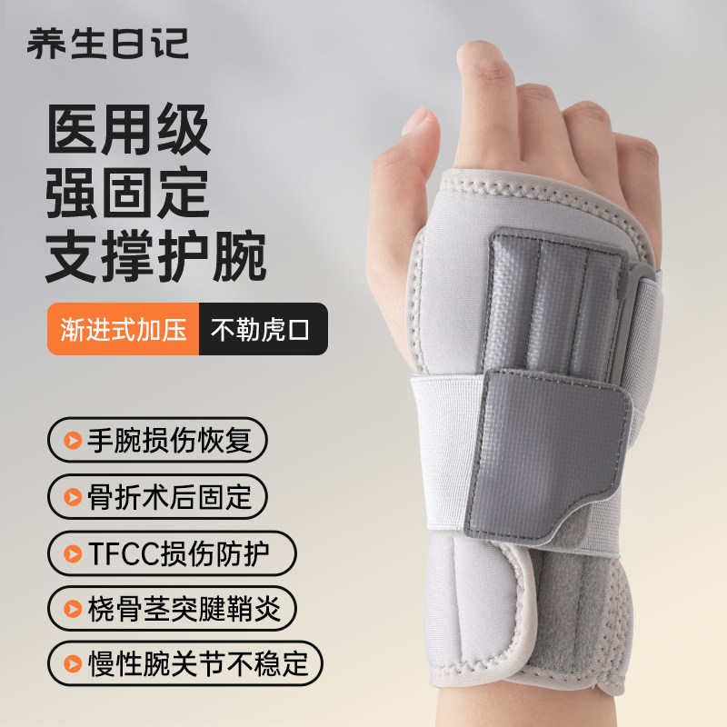 养生日记腕关节固定支具YSF14-1C