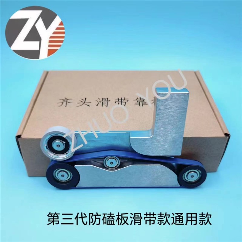 封边机齐头防磕板滑带款装置不伤板不掉角撞板靠模前挡.板木工配