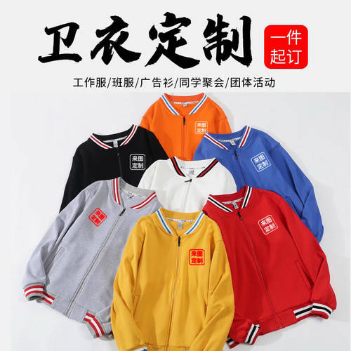 连帽套头卫衣棒球服定制印字logBo团体同学聚会服定做diy加绒外套