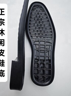 自换鞋底男士皮h鞋换底增厚修鞋材料配件皮鞋底橡胶材质休闲皮鞋