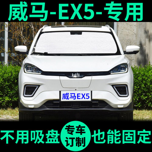 威马EX5专用遮阳帘遮阳挡防晒隔热车窗窗帘前档风 电动汽车遮阳板