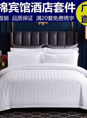 酒店床上用品宾馆四件套纯棉三件套全棉缎条白色加密加Z厚床单被