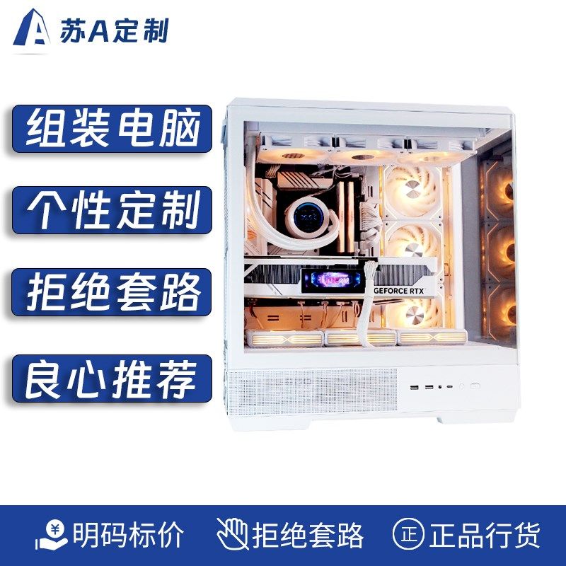 苏A定制 电脑台式机I7电竞游戏水冷I5高配置商务办公组装DIY主机