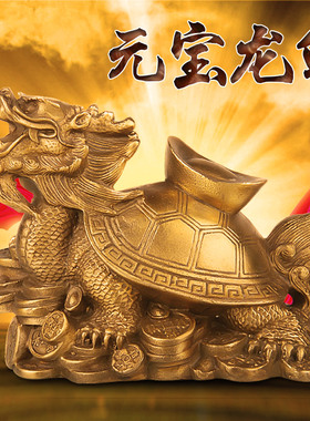 天御阁纯铜龙龟摆件大号元宝金钱龙头龟工艺品招财客厅卧室装饰品
