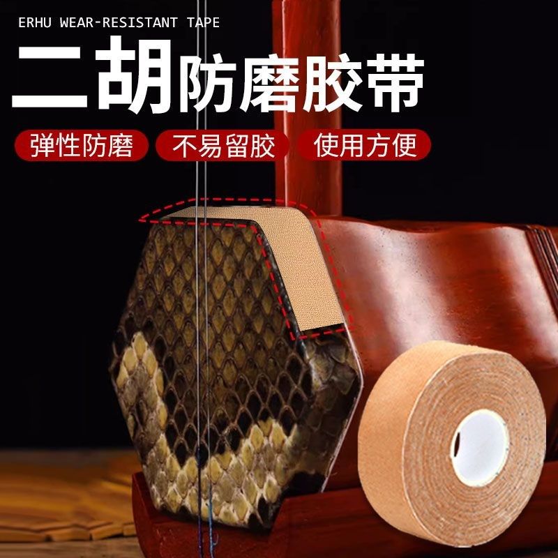 二胡防磨胶带二胡包角胶布胡琴包角护角片防磨胶带耐磨保护琴皮面